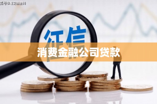 华阴消费金融公司贷款