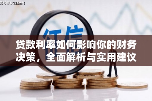 华阴贷款利率如何影响你的财务决策，全面解析与实用建议