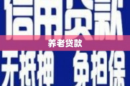 华阴养老贷款