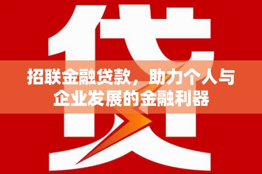 华阴招联金融贷款，助力个人与企业发展的金融利器