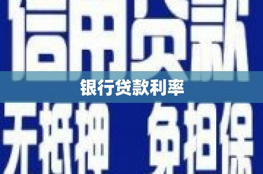 华阴银行贷款利率