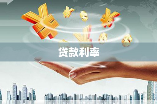 华阴贷款利率