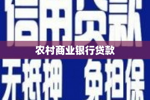 华阴农村商业银行贷款