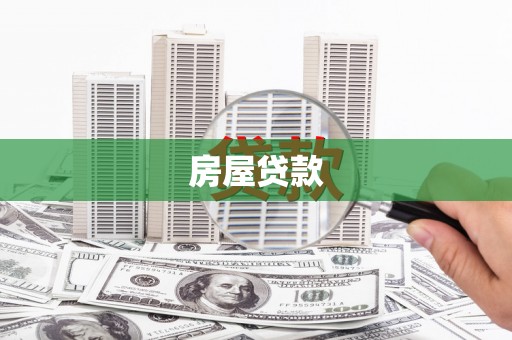 华阴房屋贷款