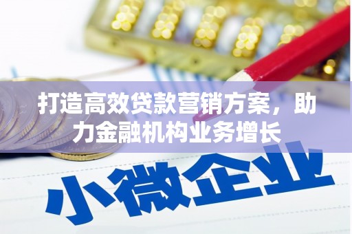 华阴打造高效贷款营销方案，助力金融机构业务增长