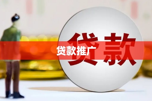 华阴贷款推广