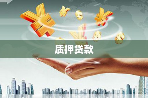 华阴质押贷款