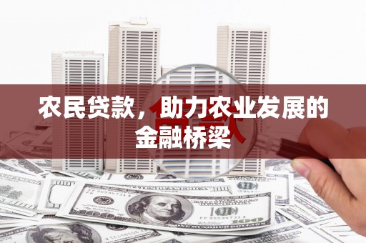 华阴农民贷款，助力农业发展的金融桥梁