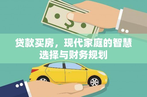 华阴贷款买房，现代家庭的智慧选择与财务规划