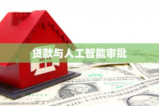 华阴贷款与人工智能审批