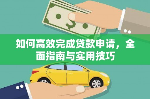 华阴如何高效完成贷款申请，全面指南与实用技巧