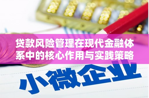 华阴贷款风险管理在现代金融体系中的核心作用与实践策略