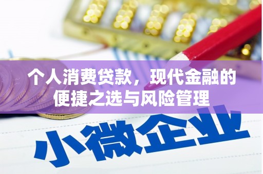 华阴个人消费贷款，现代金融的便捷之选与风险管理