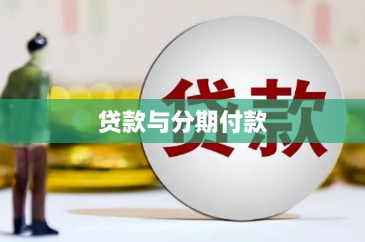 华阴贷款与分期付款
