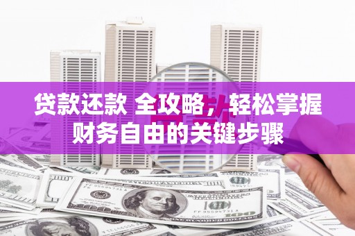 华阴贷款还款 全攻略，轻松掌握财务自由的关键步骤