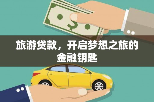 华阴旅游贷款，开启梦想之旅的金融钥匙