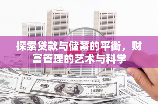 华阴探索贷款与储蓄的平衡，财富管理的艺术与科学