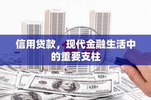 华阴信用贷款，现代金融生活中的重要支柱