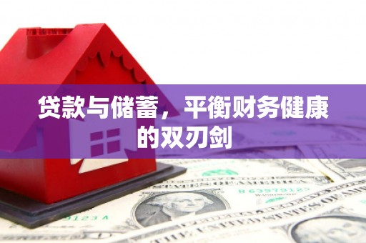 华阴贷款与储蓄，平衡财务健康的双刃剑