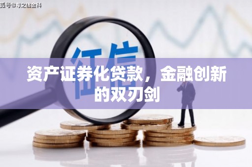 华阴资产证券化贷款，金融创新的双刃剑