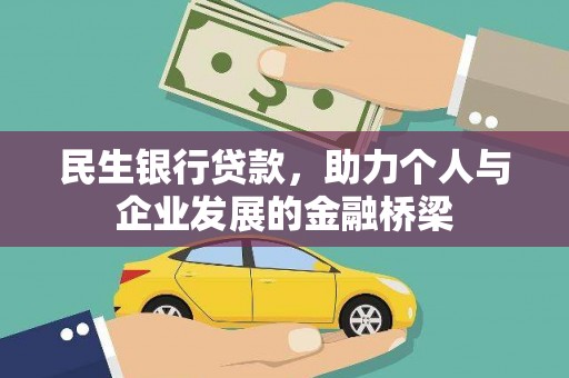 华阴民生银行贷款，助力个人与企业发展的金融桥梁