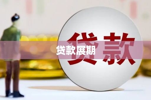 华阴贷款展期