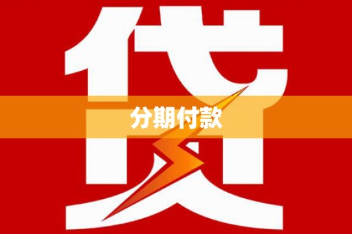 华阴分期付款