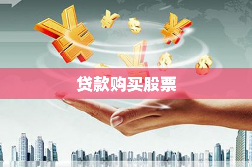 华阴贷款购买股票