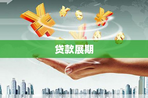 华阴贷款展期