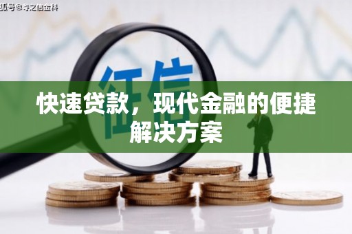 华阴快速贷款，现代金融的便捷解决方案