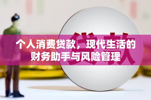 华阴个人消费贷款，现代生活的财务助手与风险管理