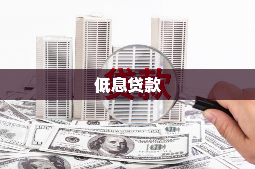 华阴低息贷款