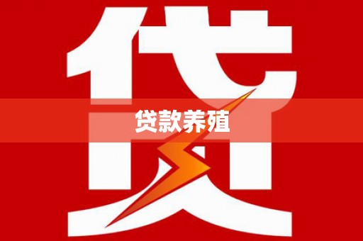 华阴贷款养殖