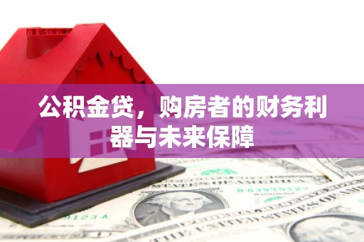 华阴公积金贷，购房者的财务利器与未来保障