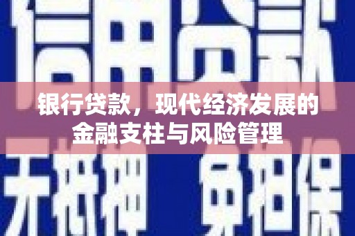 华阴银行贷款，现代经济发展的金融支柱与风险管理