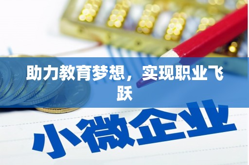 华阴助力教育梦想，实现职业飞跃