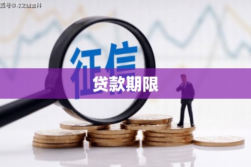 华阴贷款期限