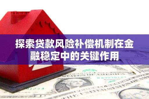 华阴探索贷款风险补偿机制在金融稳定中的关键作用