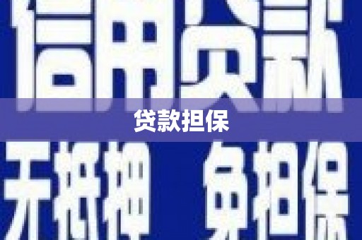 华阴贷款担保