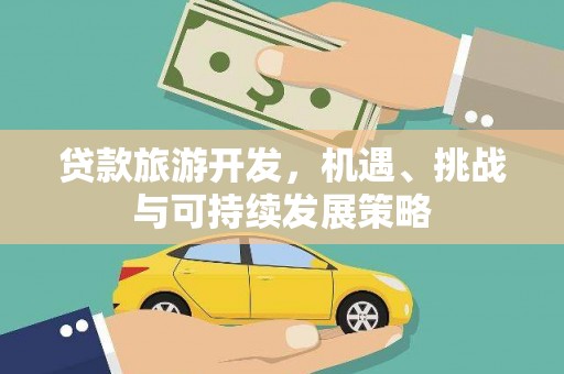 华阴贷款旅游开发，机遇、挑战与可持续发展策略