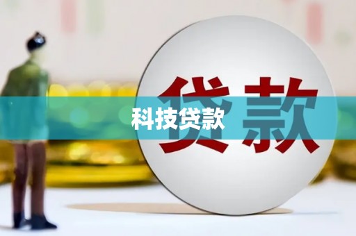 华阴科技贷款