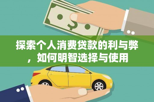 华阴探索个人消费贷款的利与弊，如何明智选择与使用