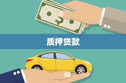 华阴质押贷款