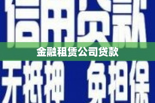 华阴金融租赁公司贷款