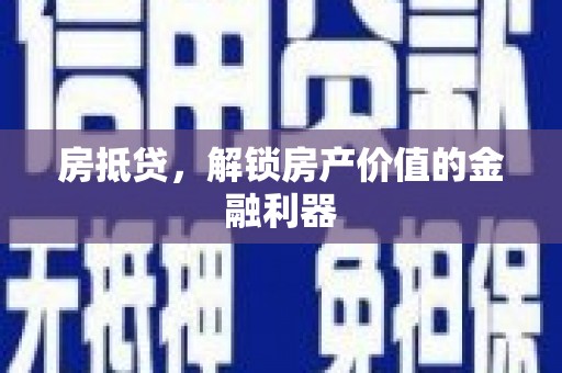 华阴房抵贷，解锁房产价值的金融利器