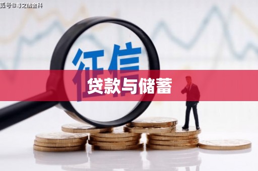 华阴贷款与储蓄