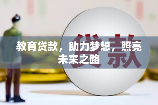 华阴教育贷款，助力梦想，照亮未来之路