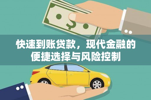 华阴快速到账贷款，现代金融的便捷选择与风险控制