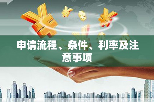 华阴申请流程、条件、利率及注意事项