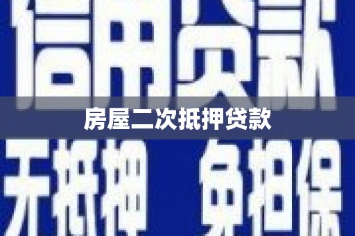 华阴房屋二次抵押贷款